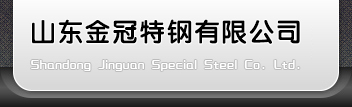 山东金冠特钢有限公司