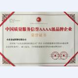中国质量服务信誉AAAA级品牌企业