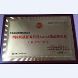 中国质量服务信誉AAAA级品牌企业