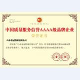 中国质量服务信誉AAAA级品牌企业