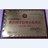 重合同守信用示范单位
