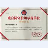 重合同守信用示范单位