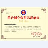 重合同守信用示范单位